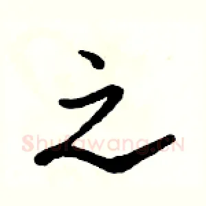 之
