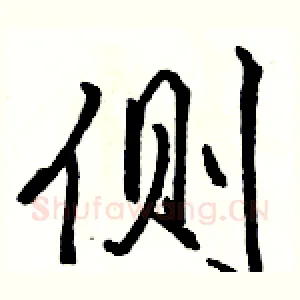 侧
