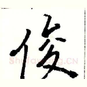 俊