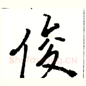 俊