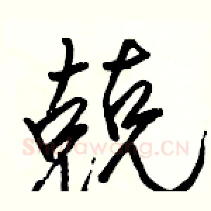 兢