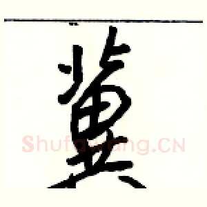 冀