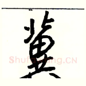 冀