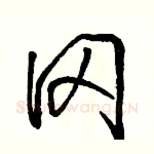 冈