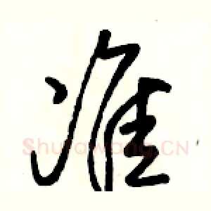 准