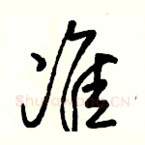 准
