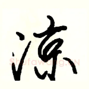 凉