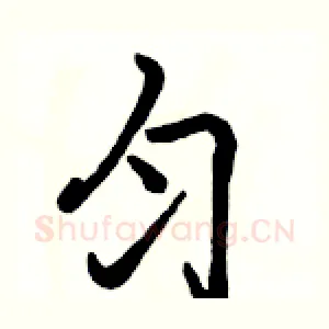 匀