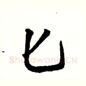 匕