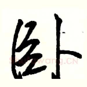 卧