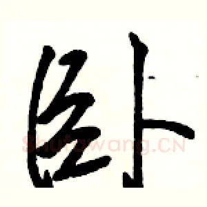 卧