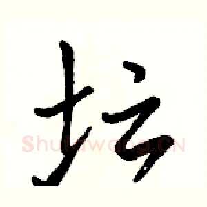坛