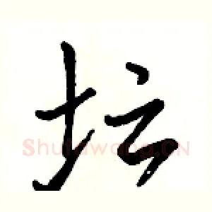 坛