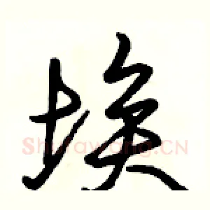 埃