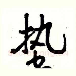 垫