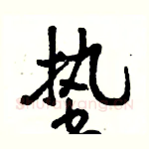 垫