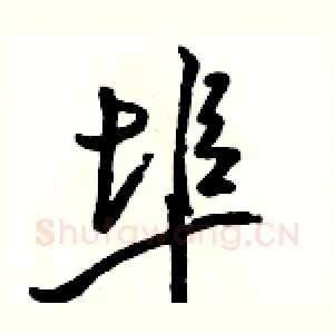 埠