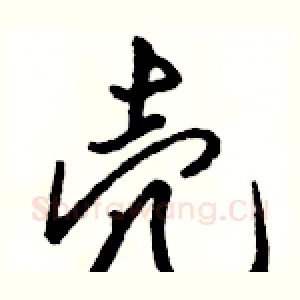 壳
