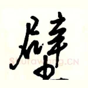 壁