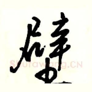 壁