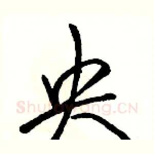 央