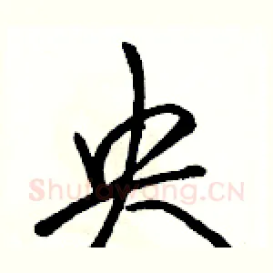 央