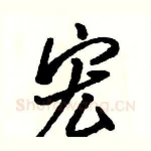 宏