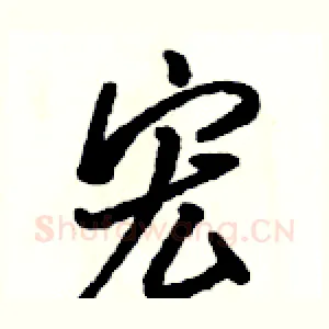 宏
