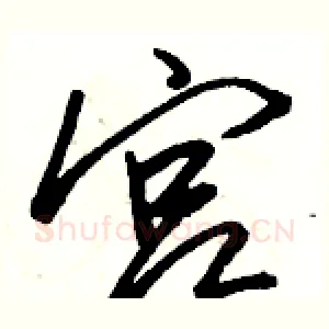 宫