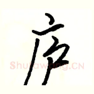 庐