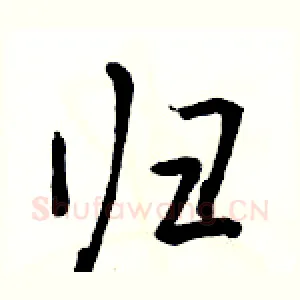 归