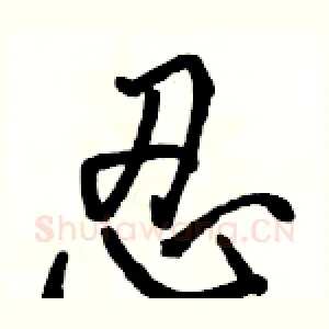 忍