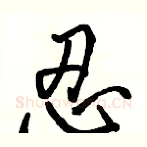 忍