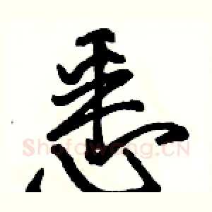 悉