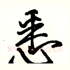 悉