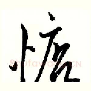惦