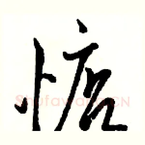 惦