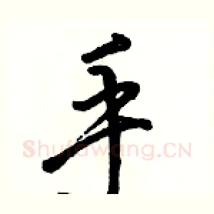 手