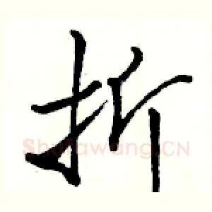 折