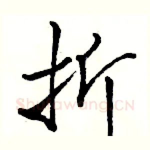 折