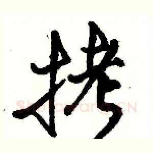 拷