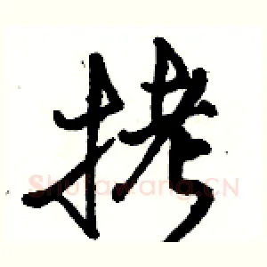 拷