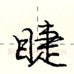 睫