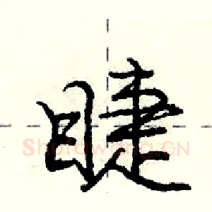 睫