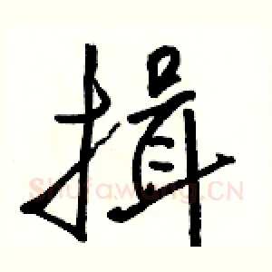 揖