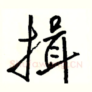 揖