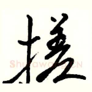 搓