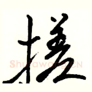 搓