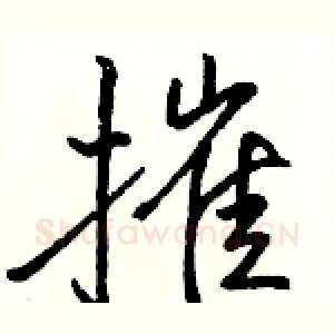 摧