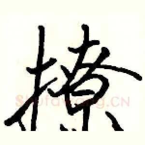 撩